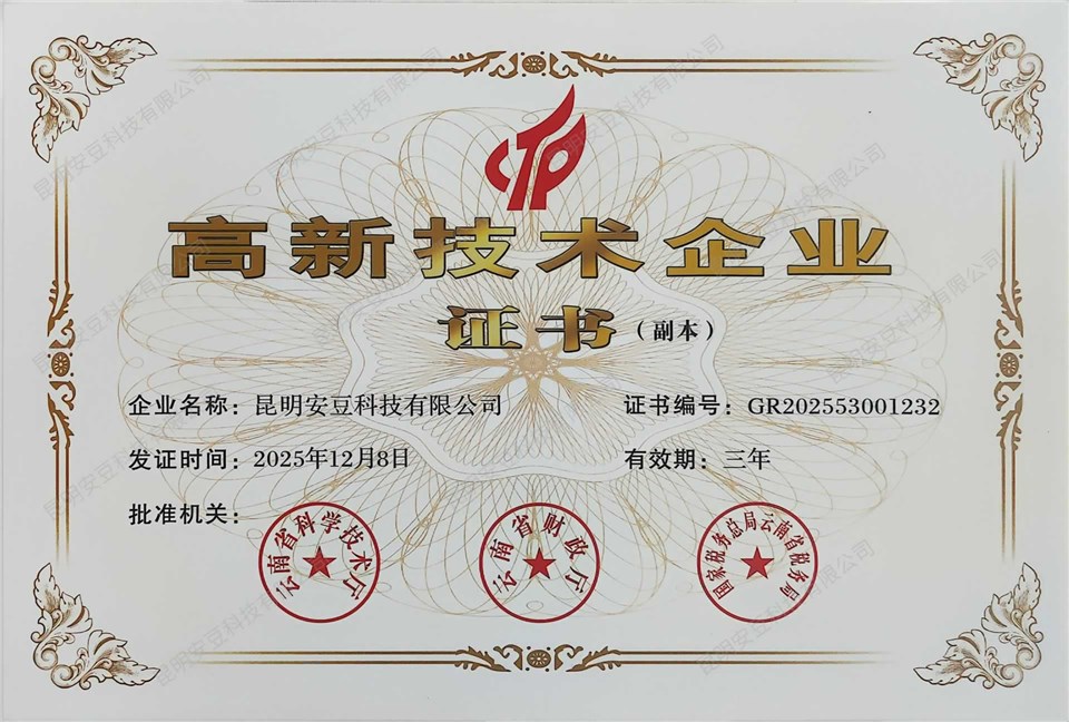 昆明安豆科技高新技术企业