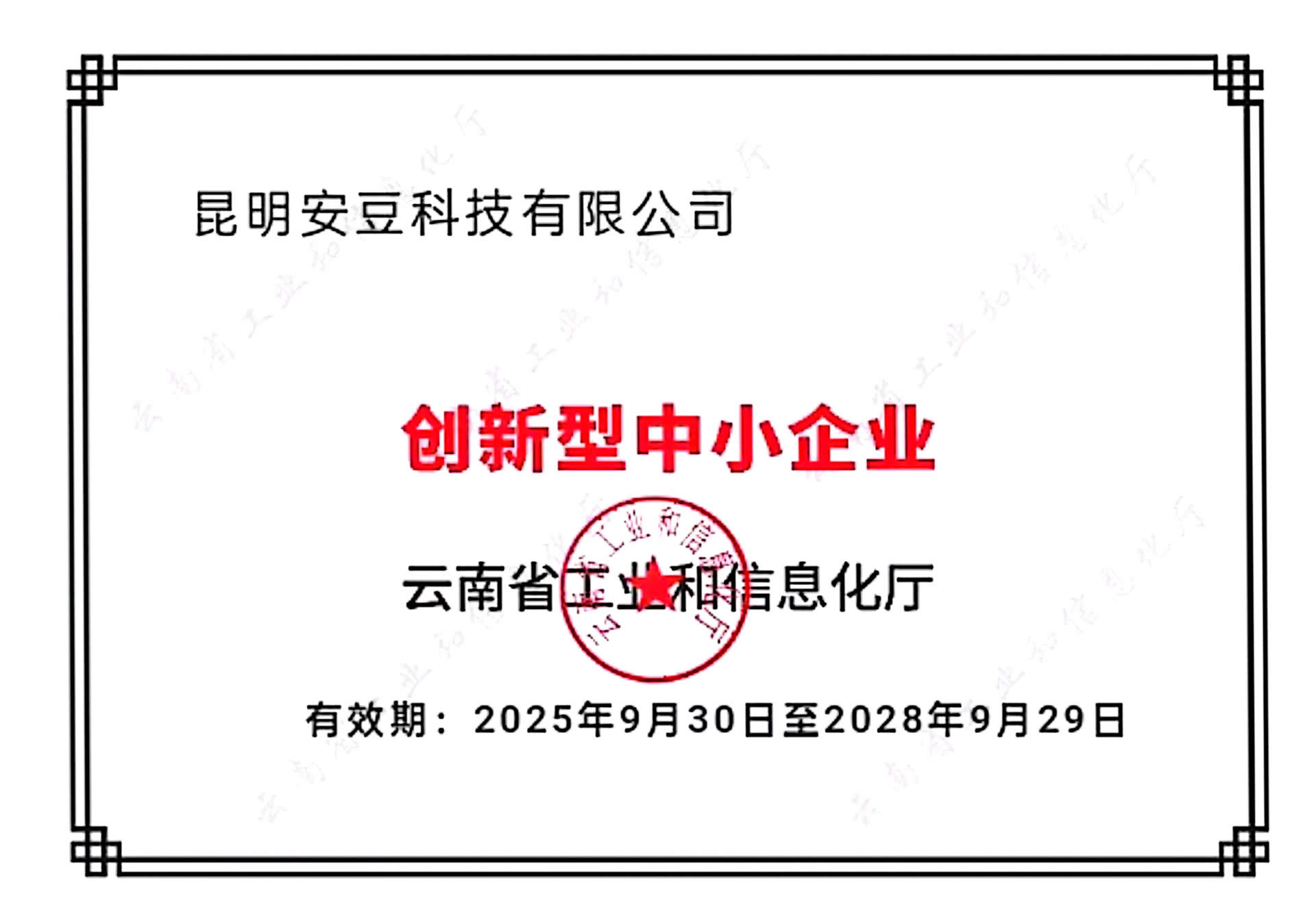 创新型中小企业证书图片